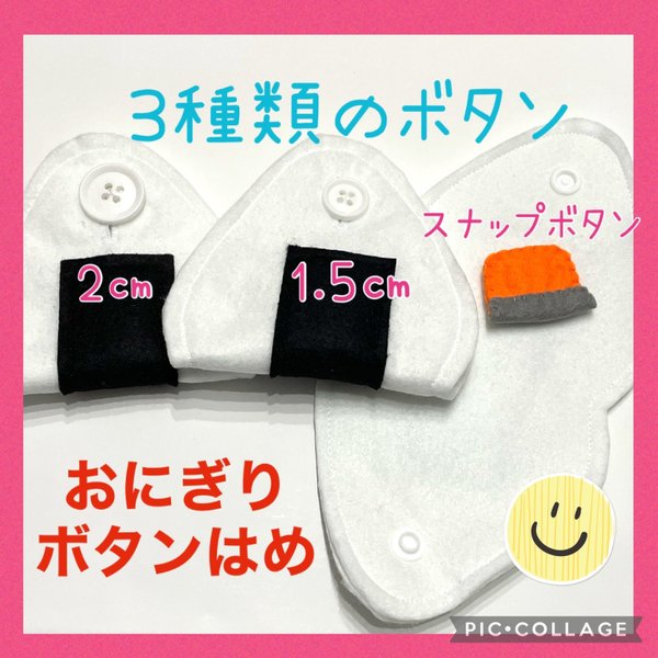 おにぎり　ボタンはめ　知育玩具　おもちゃ　ままごと　スナップボタン　指先