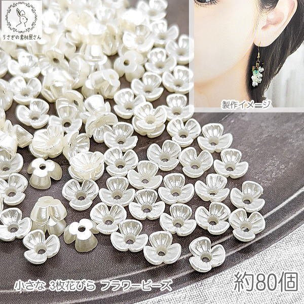 bei008/フラワービーズ 花座 小花 6mm 約80個 小さな 3花びら アイボリー 乳白色 ABSプラ製 パール ビーズキャップ うさぎの素材屋さん ハンドメイドパーツ クラフト 資材