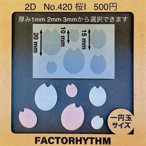 No.420 桜I【シリコンモールド レジン モールド サクラ 花 さくら】