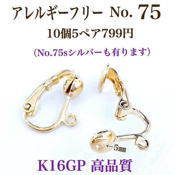 【No.75】　金属アレルギー対応　 クリップ式イヤリング　K16GP 高品質 