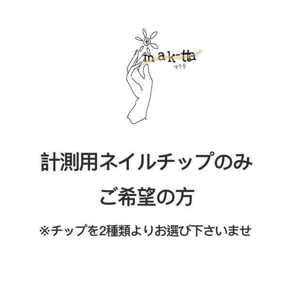 計測用ネイルチップのみご希望の方