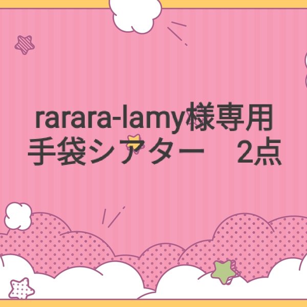 rarara-lamy様専用　手袋シアター　2点