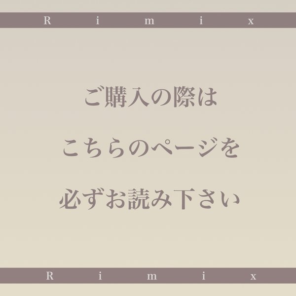 Rimix   ご注文注意事項