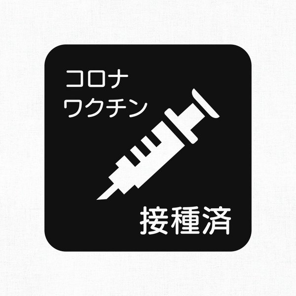 コロナ　ワクチン　摂取済み　ウォールステッカー   ウォールシール　剥がせる　おしゃれ　お店　店舗　ガラス　自動ドア