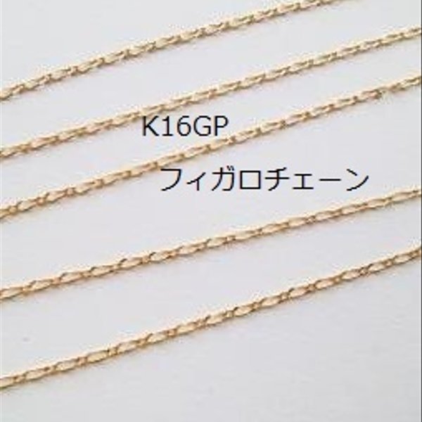 【１ｍ】 K16GP　デザインチェーン　フィガロ　