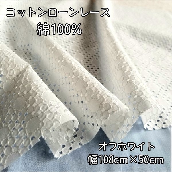 綿100%コットンレース　刺繍　フラワー  オフホワイト 日本製