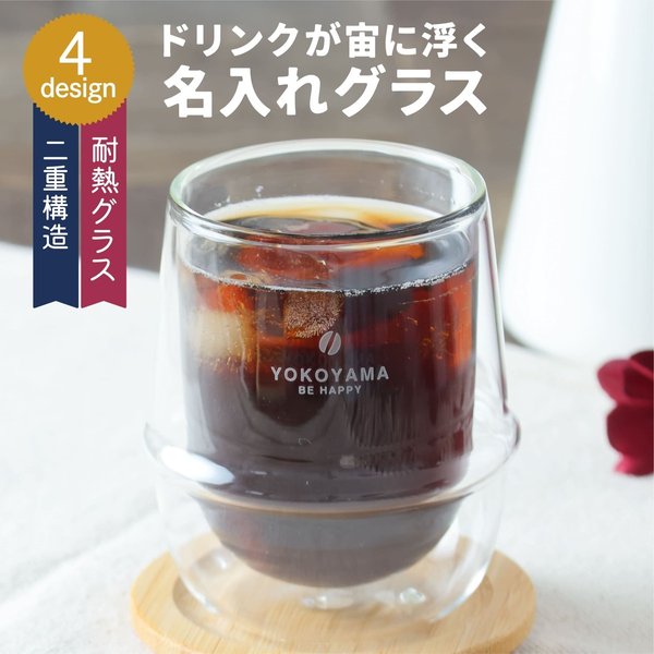 名入れ グラス Wコーヒーグラス 耐熱ガラス プレゼント kinto キントー グラス 真空 二重構造 保冷 保温 名前入り 食洗機 レンジ 対応 誕生日 結婚祝い おしゃれ 男性 女性 名前入 名入