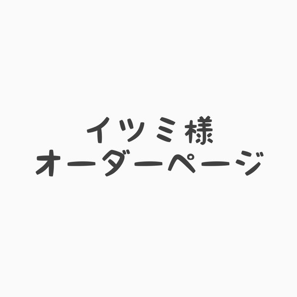 イツミ様 オーダーページ