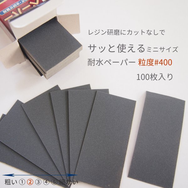 レジン研磨にカットなしでサッと使える耐水ペーパー 粒度♯400 100枚入り