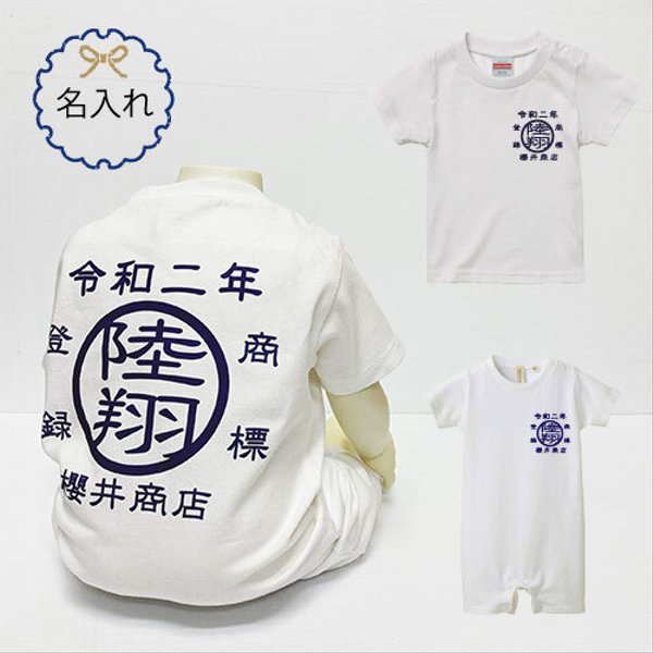 【名入れ】商標ロンパース＆Ｔシャツ 出産祝いプレゼント　名入れＴシャツ　昭和レトロ　漢字　ハーフバースデー　一升餅　リュック　