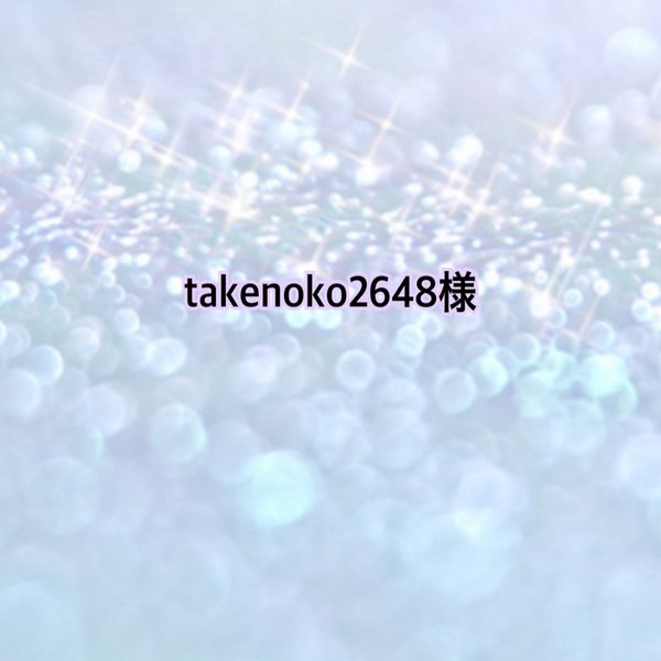 takenoko2648様オーダー