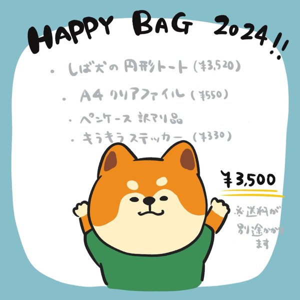 【柴犬】Happybag