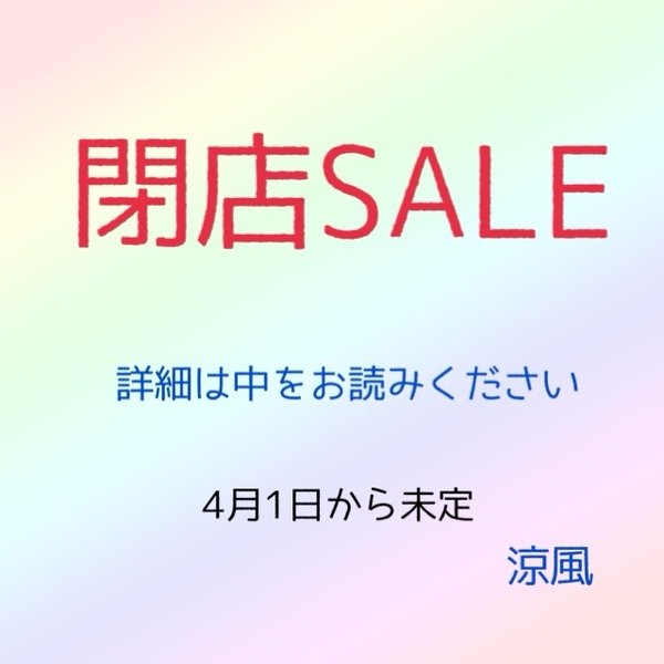 閉店SALE4月1日からメッセージでうけたまわります❗️原価割れのお得なSALE完全閉店は6月頃を予定しております