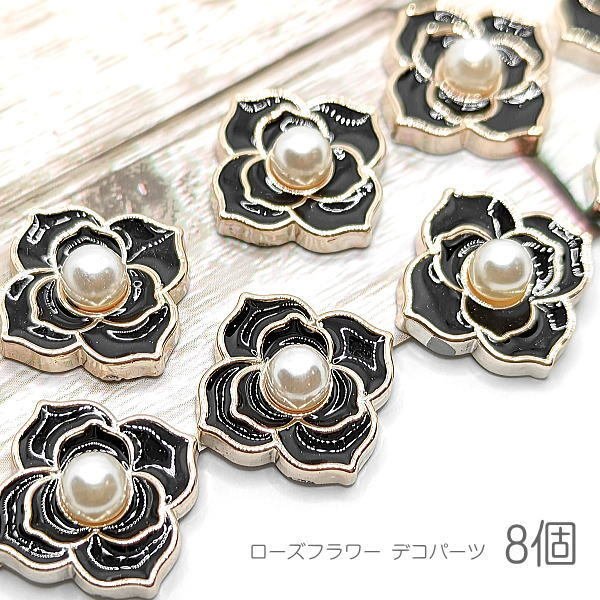 v080bk/デコパーツ 薔薇 14mm 花 フェイクパール付き カボションにも 黒 ローズ 8個/ブラック