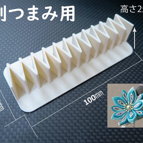 つまみ細工が簡単になる!3Dプリンター製作のアプリケーター/剣つまみ用