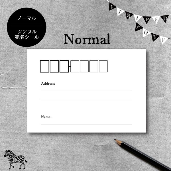 【Normal】シンプルな宛名シール