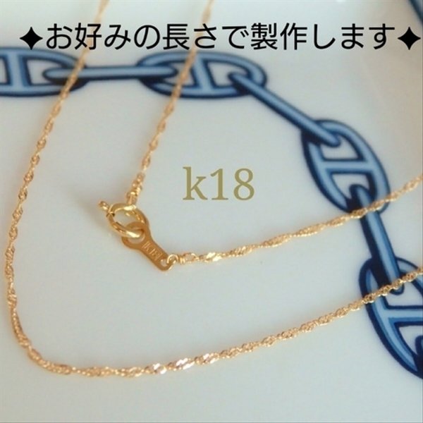 k18ネックレス　スクリューチェーンネックレス（1.1㎜幅）　18金ネックレス　18k　つけっぱなし