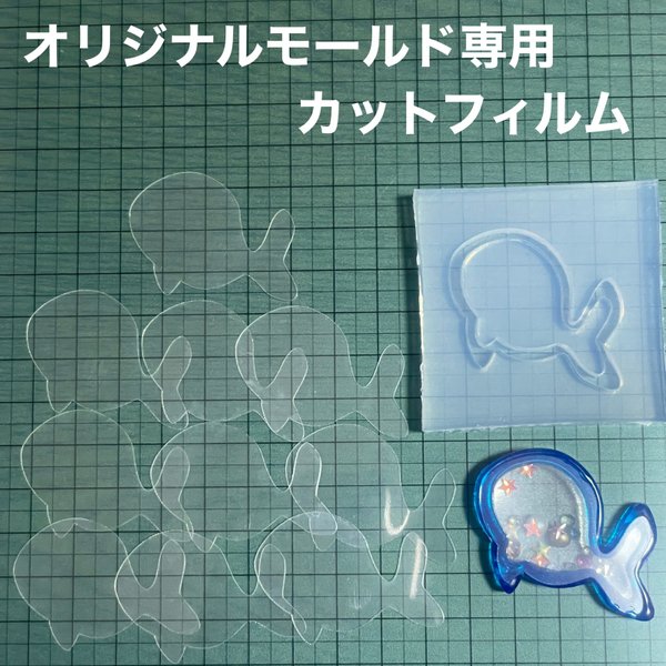 クジラ5cm用フィルム10枚セット