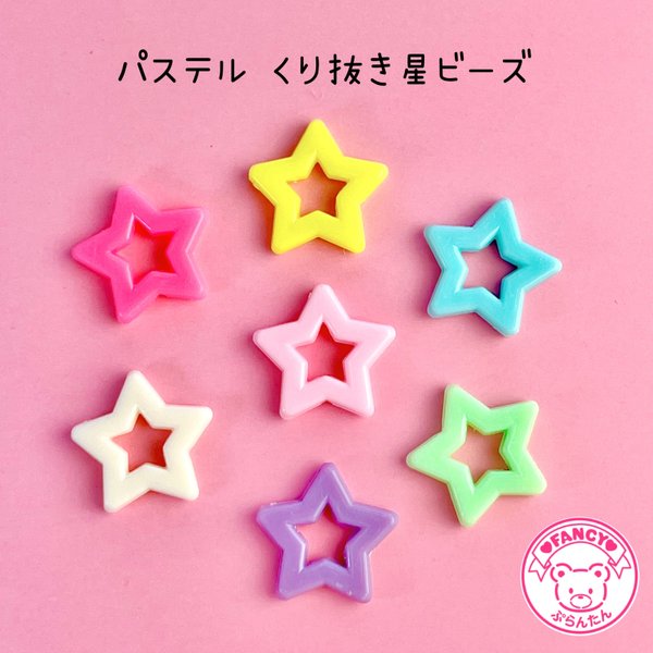 パステル くり抜き 星ビーズ 10個☆ハンドメイド☆パーツ☆素材☆キッズアクセサリー☆かわいい☆ゆめかわいい☆パステル ☆222