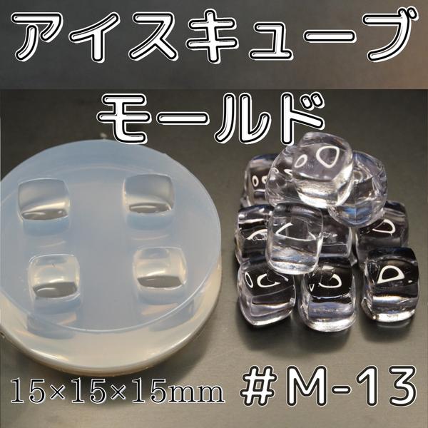 シリコンモールド　アイスキューブ （大サイズ） 鏡面仕上げ 【 M-13 】  送料無料　うるるのお店