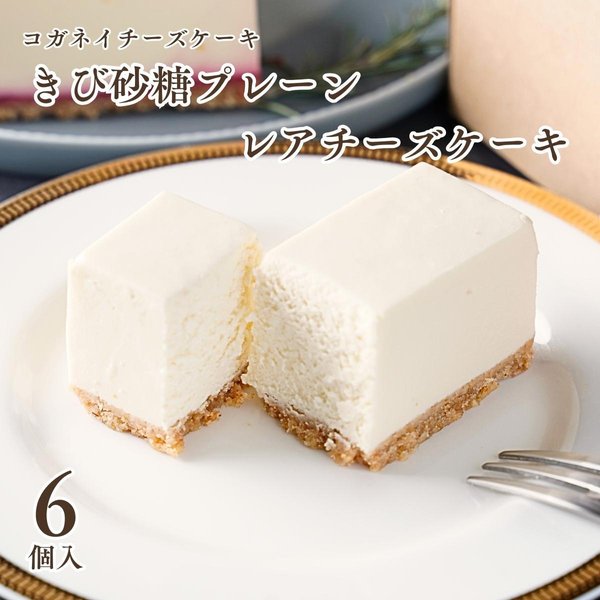 きび砂糖プレーンレアチーズケーキ（6個入）