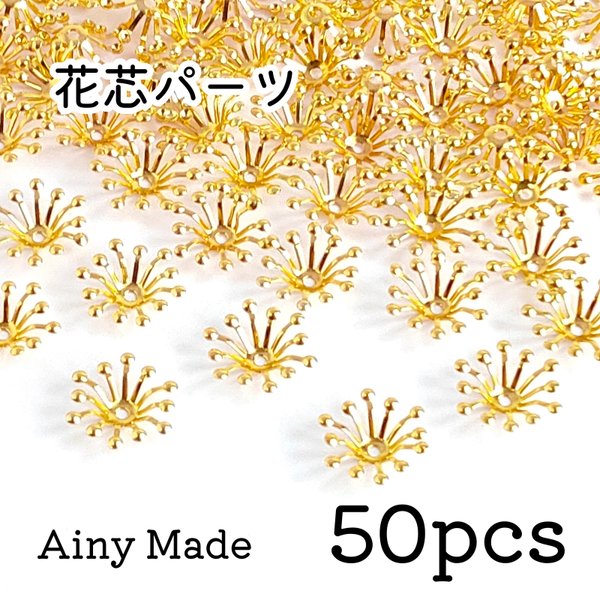 【50個】 お花/フラワーパーツ  花芯/花座/ビーズキャップ  ゴールド