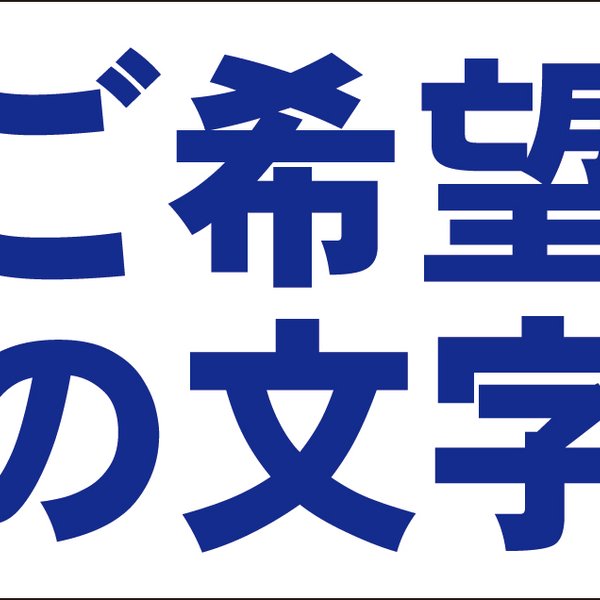 シンプル看板「オーダー物横型（紺字のみ）」【オリジナル・オーダー】 屋外可