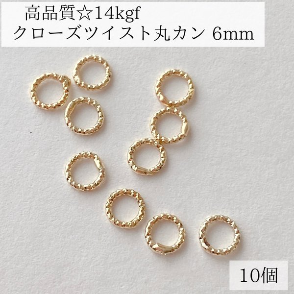 【14kgf】クローズ　ツイスト　マルカン　6mm   10個　ピアス　金具　パーツ　アレルギー対応　ゴールド