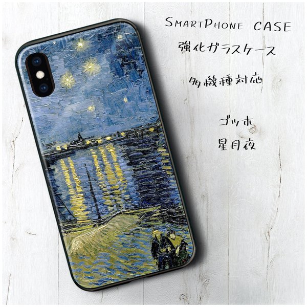 ガラスケース【 フィンセント ファン ゴッホ 星月夜】スマホケース iPhone13 絵画 iPhone12 iPhoneSE3 第三世代 iPhone11 11pro iPhoneSE2