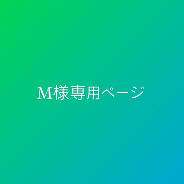 M様専用ページ