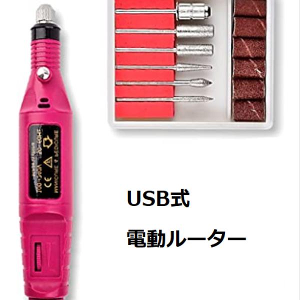 USB式　電動ルーター（ランダム）　1セット