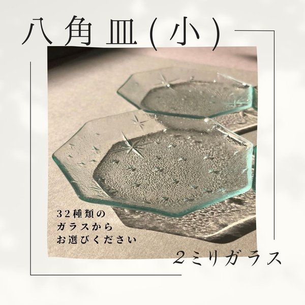 八角皿（小）　　32種の２ミリガラス昭和型板ガラスにて作成します。　想い出をカタチに！　