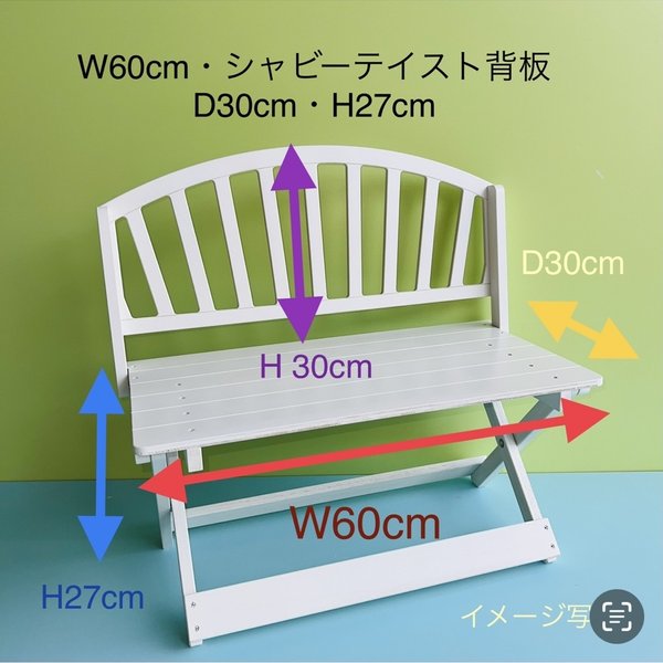 受注製作・W60cm・シャビーテイスト背板・D30cm・H27cm(白)わんちゃん撮影用折り畳みベンチ