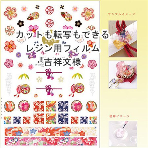 【20％OFF】簡単和柄レジン カットと転写に使え2次販売できるレジン用フィルム