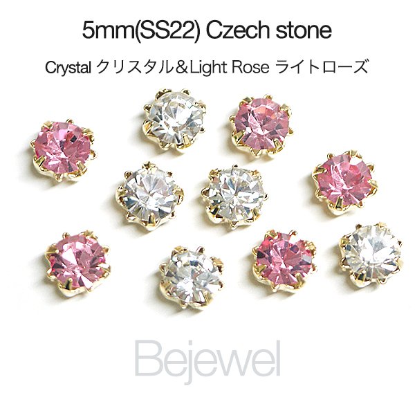 お試し【20個入り】2色混ぜ！Czech チェコ産5mmストーンクリスタル＆ライトローズカラーゴールド台座 SS22 レジン