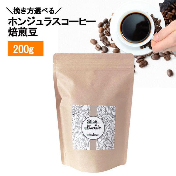 【自家焙煎】ホンジュラスコーヒー スペシャルティコーヒー 焙煎豆 200g
