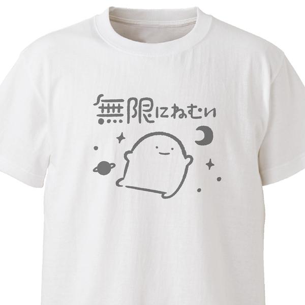 無限にねむい【ホワイト】ekot Tシャツ <イラスト：店長 里一磨＞