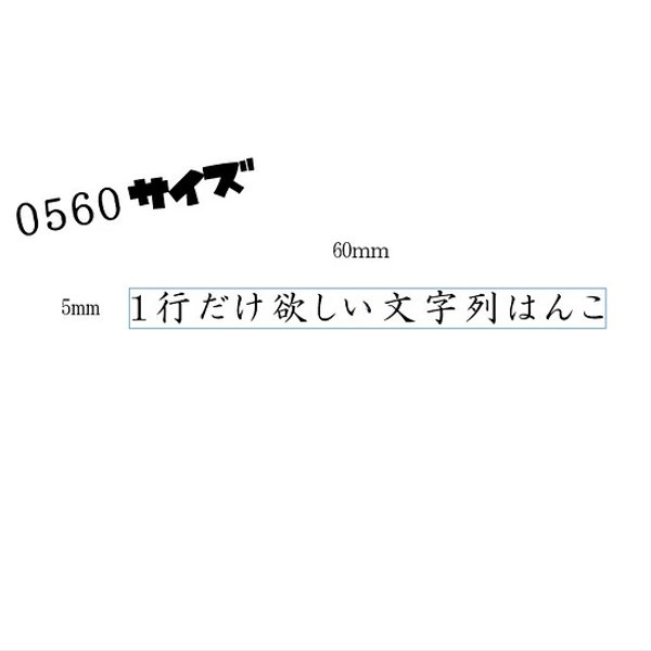 0560サイズ　１行だけ欲しい文字列はんこ