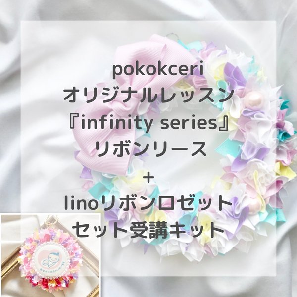 リボンリースpokokceri+linoリボンロゼットセット受講キット