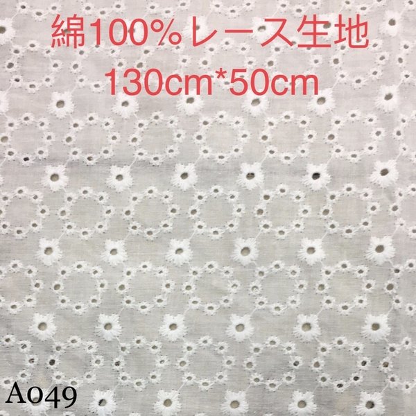 A049綿100% カット 花柄 綿レース生地 130cm*50cm