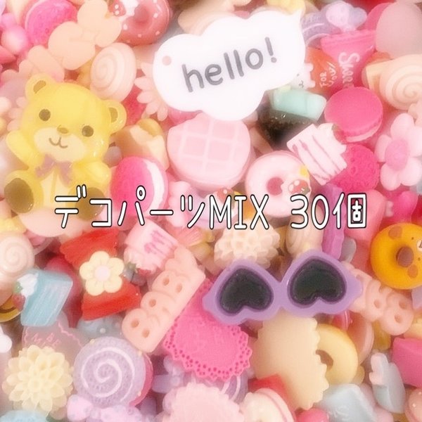 お得！デコパーツ MIX 30個☆ハンドメイド☆パーツ☆素材☆キッズアクセサリー☆かわいい☆ゆめかわいい☆パステル