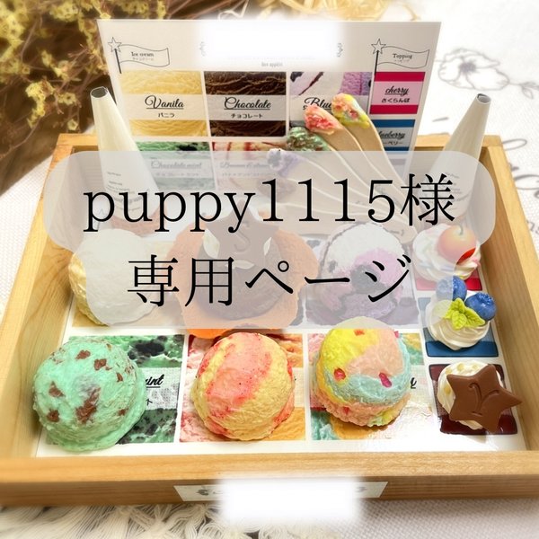 puppy1115様専用ページ