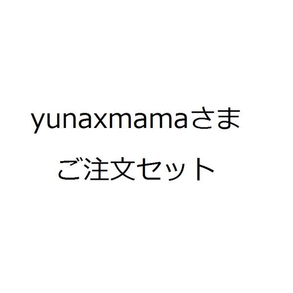 yunaxmamaさまご注文セット