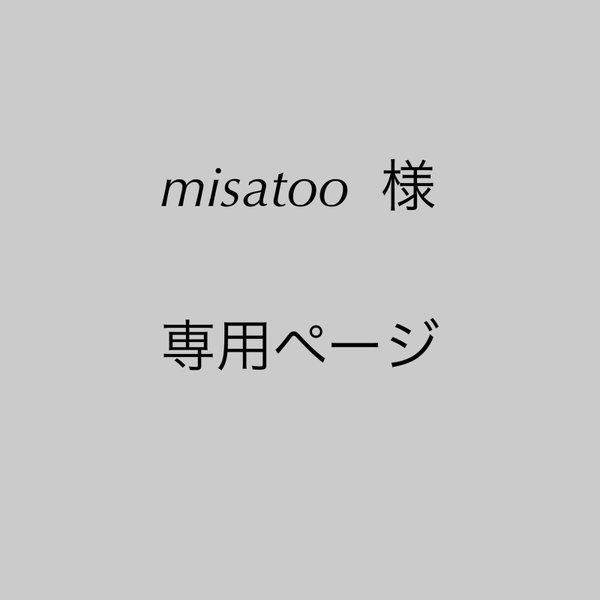 misatoo様　専用ページ（再送料）