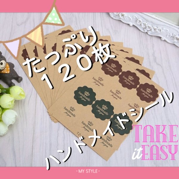 【送料無料♡】１２０枚♡ハンドメイドシール