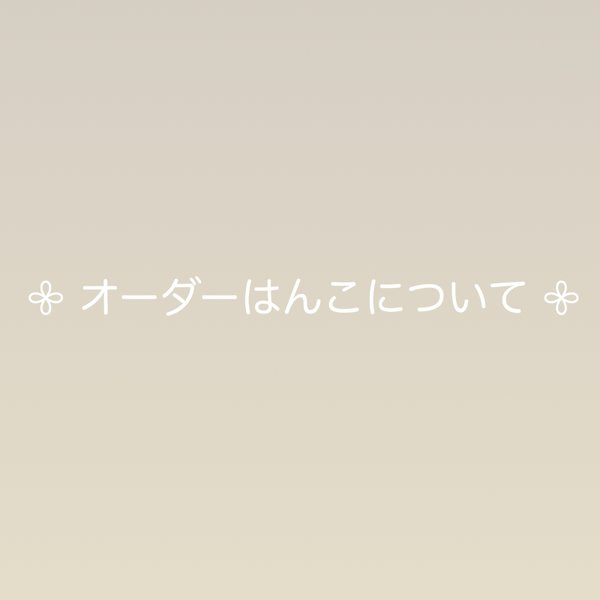 𖧷 オーダーはんこについて 𖧷