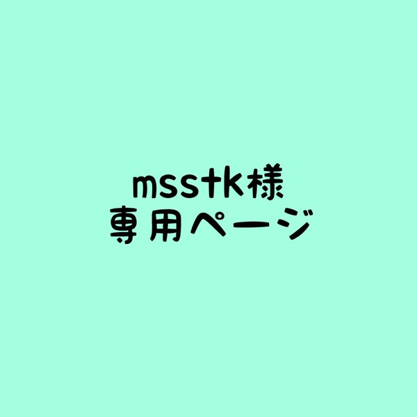 msstkさま専用ページ「モリフクロウ」