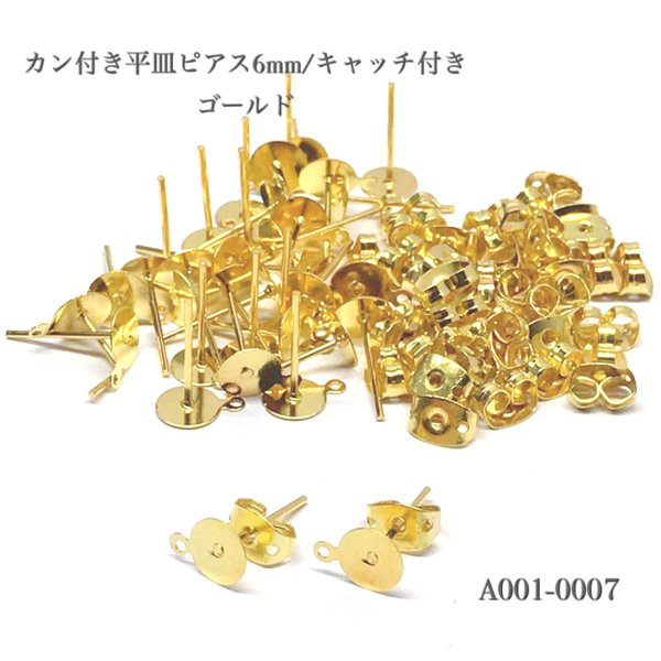 カン付き 平皿ピアス6mm/キャッチ付き ゴールド【50個/25P】 