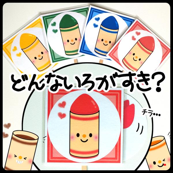 どんないろがすき　ペープサート　保育　4色セット【再販】