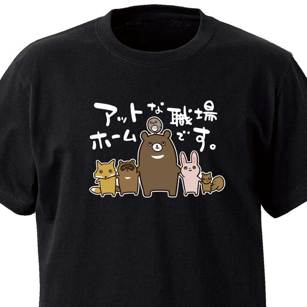 アットホームな職場【ブラック】ekot Tシャツ <イラスト：タカ（笹川ラメ子）>